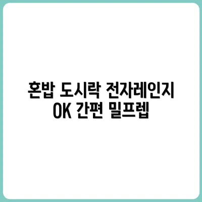 1인 가구 밀프렙 도시락: 전자레인지 OK 식단