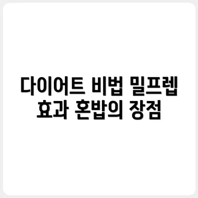 1인 가구 밀프렙이 다이어트에도 효과적인 이유