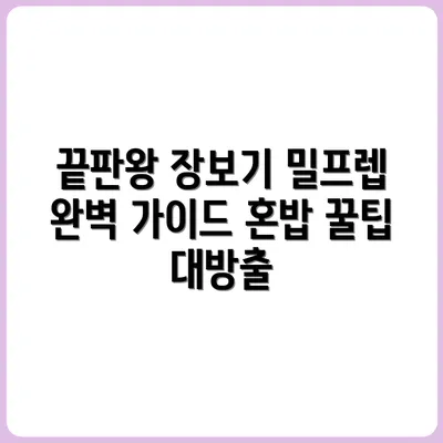 1인 가구를 위한 밀프렙 장보기 루틴