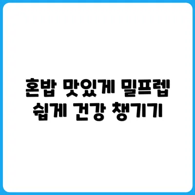 건강한 혼밥을 위한 밀프렙 활용법