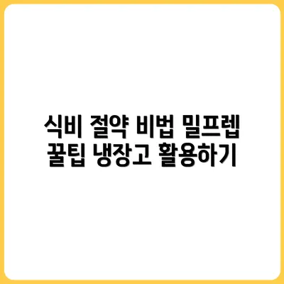 냉장고 파먹기 밀프렙: 식비 아끼는 자취 꿀팁