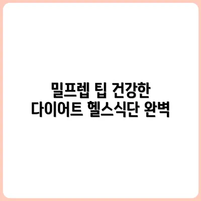다이어트 & 헬스에도 적합한 밀프렙 구성 팁