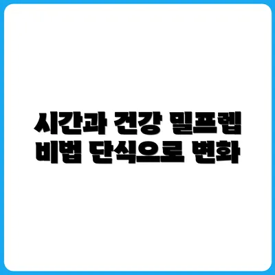 밀프렙+간헐적 단식 루틴으로 시간·건강 동시에 잡기