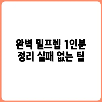 밀프렙 실패 없는 구성법: 1인분 기준 식재료 정리