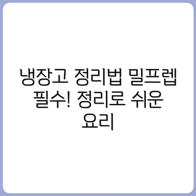 밀프렙을 위한 냉장고 정리 노하우