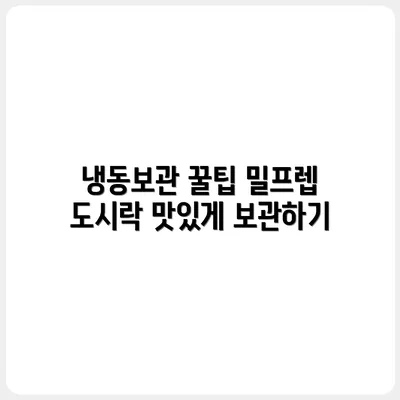 냉동보관 OK! 밀프렙 도시락 보관법 꿀팁 공개
