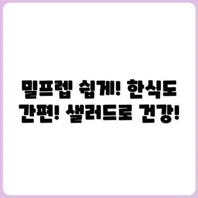 밀프렙 도시락 레시피: 한식부터 샐러드까지