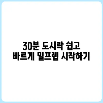 밀프렙은 귀찮다? 30분 컷으로 도시락 만드는 법