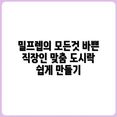 바쁜 직장인을 위한 밀프렙 도시락 정석