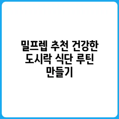 밀프렙 도시락 7종 추천: 식단 루틴화 꿀조합