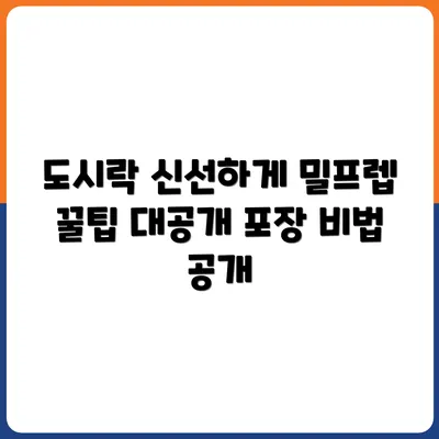 밀프렙 도시락 포장 꿀팁: 신선도 유지하는 비법
