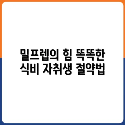 밀프렙 도시락으로 바뀐 자취생의 식비 구조