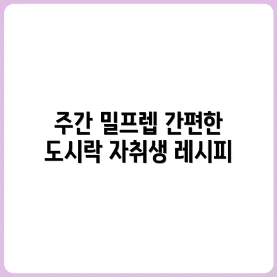 밀프렙 도시락 5일 구성법: 자취생의 주간 밥상