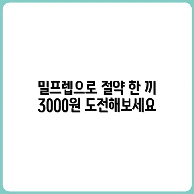 밀프렙으로 지출 줄이기: 한 끼 3천 원 식단 도전기