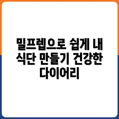 밀프렙으로 나만의 식단 다이어리 만들기