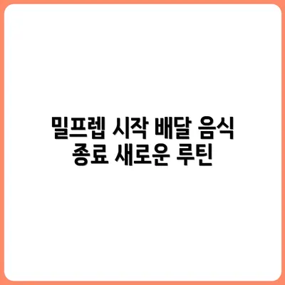 밀프렙 식단으로 배달 음식 끊는 현실 루틴