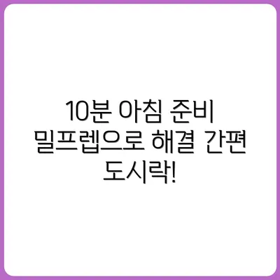 밀프렙으로 아침 걱정 끝! 10분 완성 아침 도시락