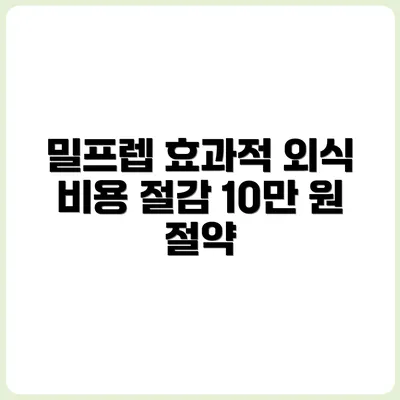 밀프렙으로 외식 줄이고 월 10만 원 절약한 후기