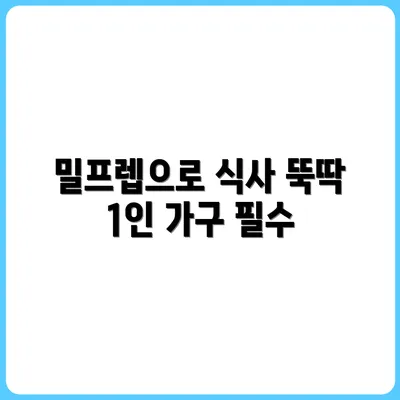 주 1회 밀프렙으로 자취 식사 끝내기: 1인 가구 맞춤 가이드