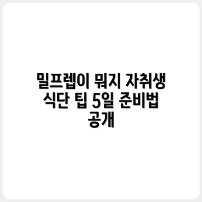 밀프렙이 뭐길래? 자취생이 직접 해본 5일 식단 준비법