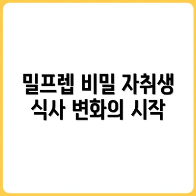 밀프렙 실천자 인터뷰: 자취생의 현실 식사 변화