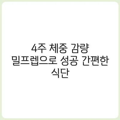 밀프렙으로 체중 감량 성공한 4주 루틴