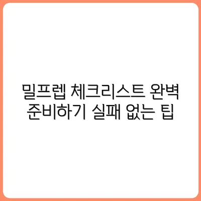 밀프렙 시작 전 체크리스트: 실패 없는 준비