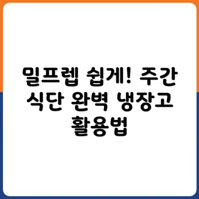 밀프렙 초보 탈출! 냉장고 재료로 만드는 주간 식단