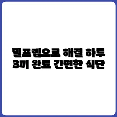 밀프렙으로 하루 3끼 해결하기: 현실적인 구성법