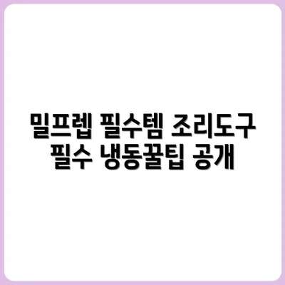 밀프렙 필수템 추천: 용기, 조리도구, 냉동보관 팁