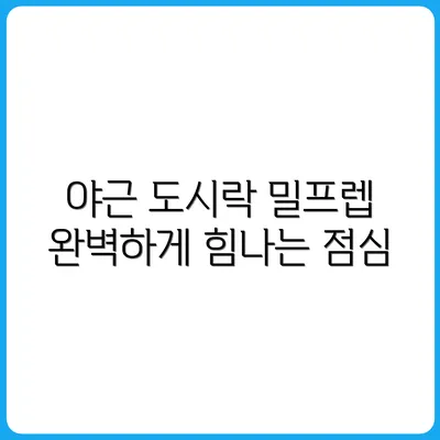밀프렙으로 야근도 든든하게! 회사용 도시락 추천