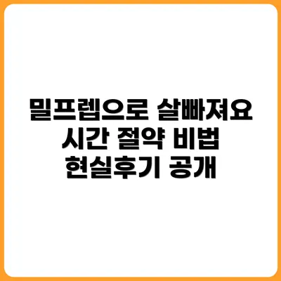 밀프렙으로 살도 줄이고 시간도 절약한 현실 후기