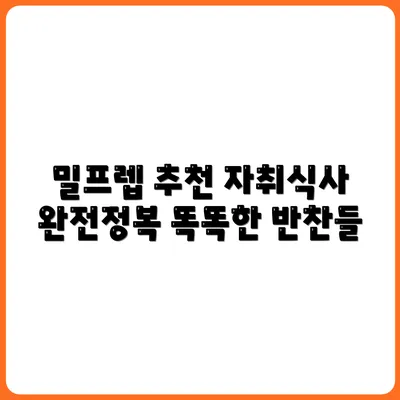 자취생이 자주 찾는 밀프렙 반찬 추천