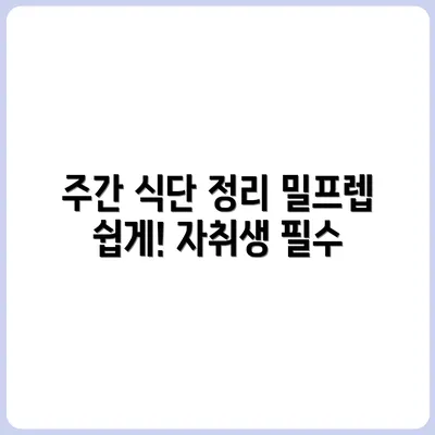 자취생 주간 식단 루틴: 밀프렙으로 정리 끝!