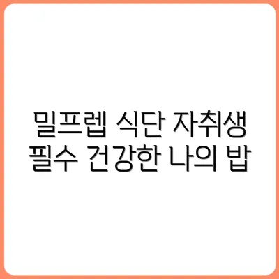 자취생 필수 루틴, 밀프렙으로 바뀐 나의 식사 습관