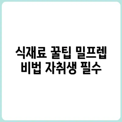 자취생을 위한 식재료 보관법 & 밀프렙 꿀조합