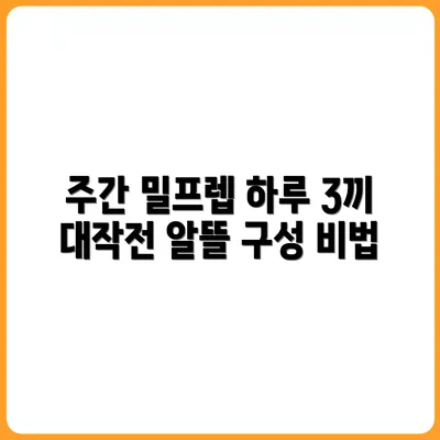 주간 밀프렙 레시피 공개: 하루 3끼 알뜰 구성법