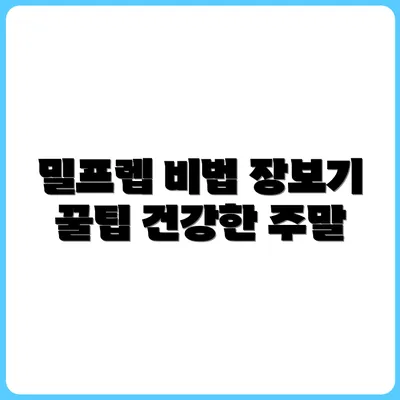 주간 밀프렙 플래너 공유: 식단부터 장보기까지 한눈에