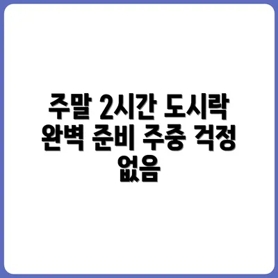 주말 2시간 투자로 평일 5일 도시락 완성하는 법