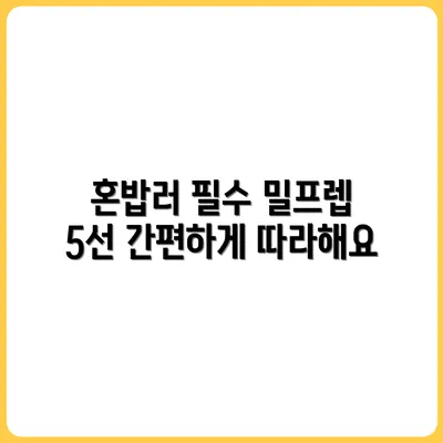 혼밥러를 위한 밀프렙 레시피 5선