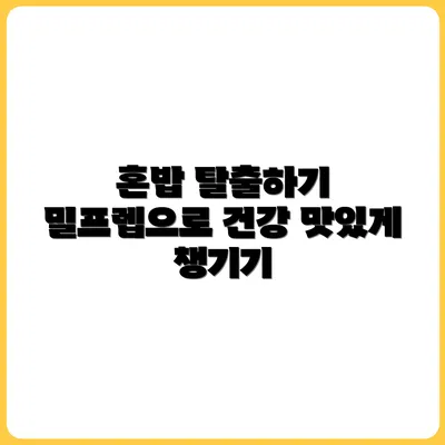 혼밥 탈출! 밀프렙으로 맛과 건강 챙기는 법