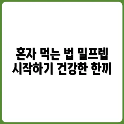 혼자 살아도 잘 챙겨 먹기, 밀프렙 실천기